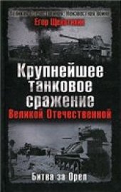 book Крупнейшее танковое сражение Великой Отечественной. Битва за Орел