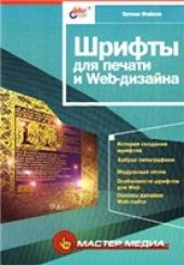 book Шрифты для печати и Web-дизайна