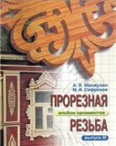 book Прорезная резьба (альбом орнаментов)