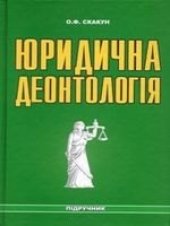 book Юридическая деонтология