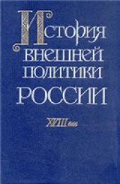 book История внешней политики России. XVIII век. (От Северной войны до войн России против Наполеона)