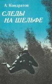 book Следы - на шельфе