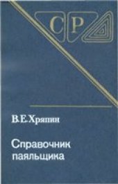 book Справочник паяльщика