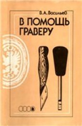 book В помощь граверу.