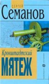 book Кронштадтский мятеж.