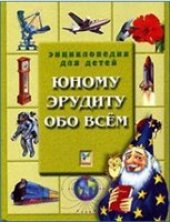 book Юному эрудиту обо всем