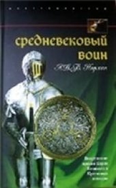 book Средневековый воин. Вооружение времен Карла Великого и Крестовых походов