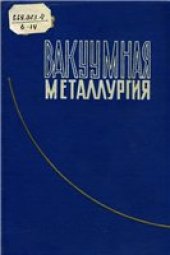 book Вакуумная металлургия