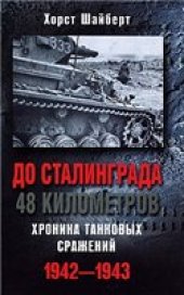 book До Сталинграда 48 километров. Хроника танковых сражений. 1942-1943