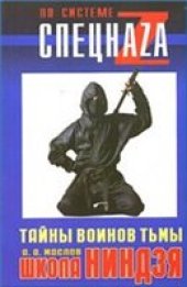 book Школа ниндзя. Тайны воинов тьмы
