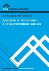 book Доверие в экономике и общественной жизни