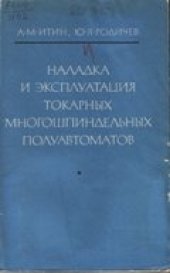 book Наладка и эксплуатация токарных многошпиндельных полуавтоматов