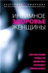 book Интимное здоровье женщины.