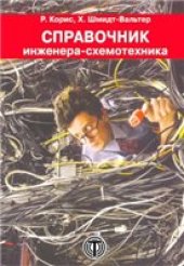 book Справочник инженера-схемотехника