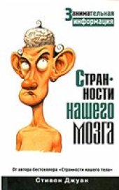 book Странности нашего мозга