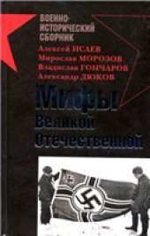 book Мифы Великой Отечественной.