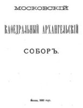book Московский кафедральный Архангельский собор.