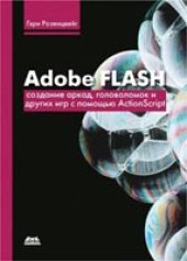 book Adobe Flash. Создание аркад, головоломок и других игр с помощью ActionScript