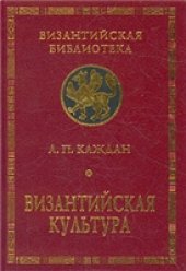 book Византийская культура (X–XII вв.)