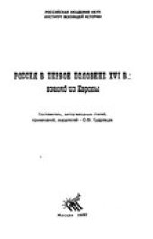 book Россия в первой половине XVI в.: взгляд из Европы