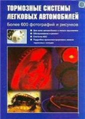 book Тормозные системы легковых автомобилей.