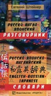 book Русско-англо-японский разговорник и словарь