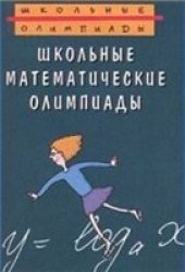 book Школьные математические олимпиады