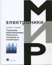 book Технологии микроэлектроники. Химическое осаждение из газовой фазы