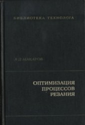 book Оптимизация процессов резания