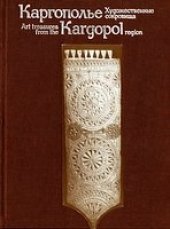 book Каргополье. Художественные сокровища