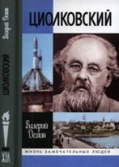 book Циолковский