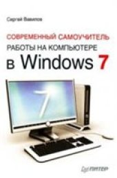 book Современный самоучитель работы на компьютере в Windows 7