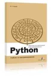 book Практикум по алгоритмизации и программированию на Python