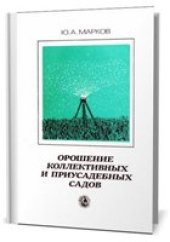 book Орошение коллективных и приусадебных садов.