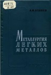 book Металлургия легких металлов