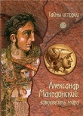 book Александр Македонский. Завоеватель мира