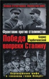 book Победа вопреки Сталину