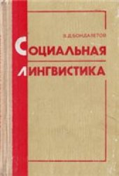 book Социальная лингвистика