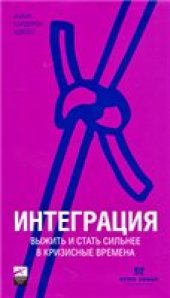 book Интеграция. Выжить и стать сильнее в кризисные времена