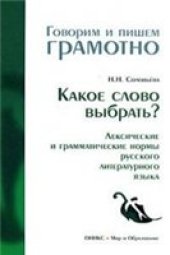 book Какое слово выбрать? Лексические и грамматические нормы русского литературного языка