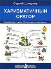 book Харизматичный оратор. Руководство к курсу "Словесная импровизация"