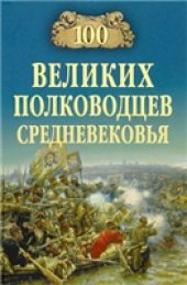 book 100 великих полководцев Средневековья