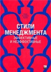 book Стили менеджмента. Эффективные и неэффективные