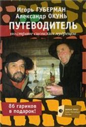 book Путеводитель по стране сионских мудрецов