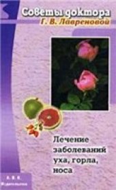 book Лечение заболеваний уха, горла, носа.