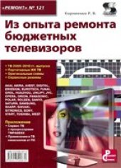 book Из опыта ремонта бюджетных телевизоров.