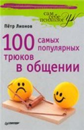 book 100 самых популярных трюков в общении