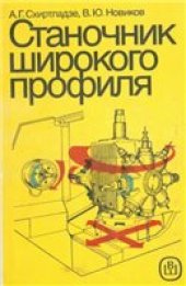 book Станочник широкого профиля