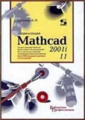 book Энциклопедия Mathcad 2001i и Mathcad 11