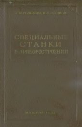book Специальные станки в приборостроении